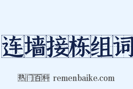 连墙接栋组词是什么意思的图片